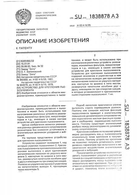 Устройство для крепления пьезоэлемента (патент 1838878)