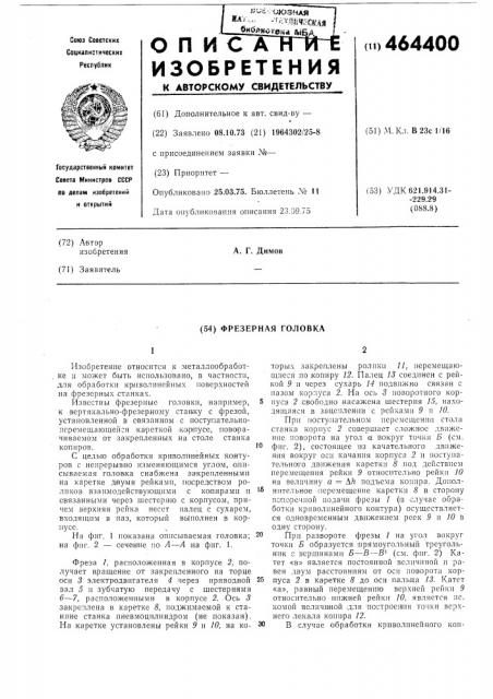 Фрезерная головка (патент 464400)