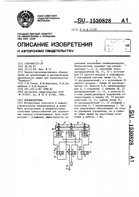 Пневмосистема (патент 1530828)