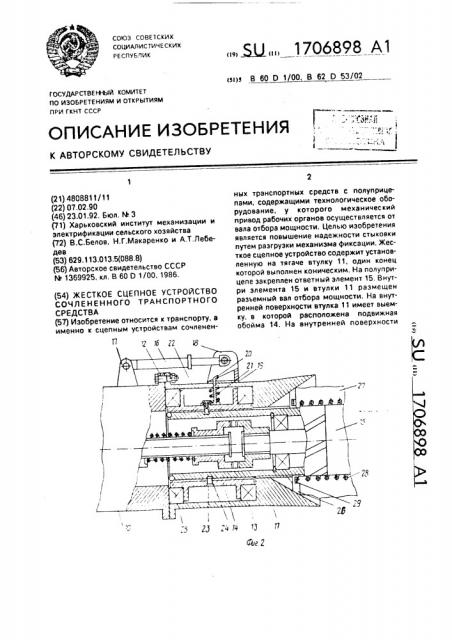 Жесткое сцепное устройство сочлененного транспортного средства (патент 1706898)