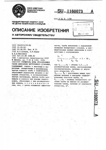 Глушитель шума отработавших газов двигателя внутреннего сгорания (патент 1160073)