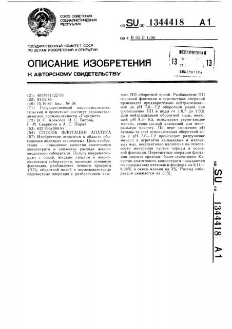Способ флотации апатита (патент 1344418)