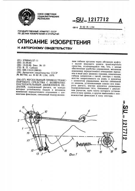 Мускульный привод транспортного средства с возвратно- поступательным движением педалей (патент 1217712)