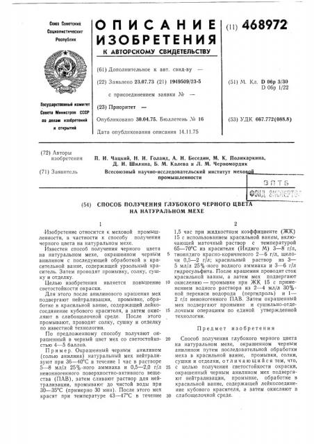 Способ получения глубокого черного цвета на натуральном мехе (патент 468972)