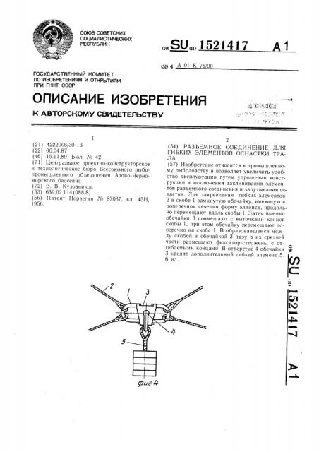 Разъемное соединение для гибких элементов оснастки трала (патент 1521417)