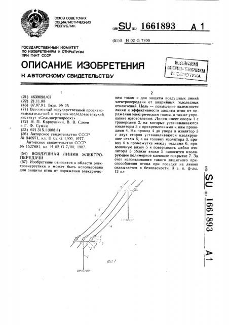 Воздушная линия электропередачи (патент 1661893)