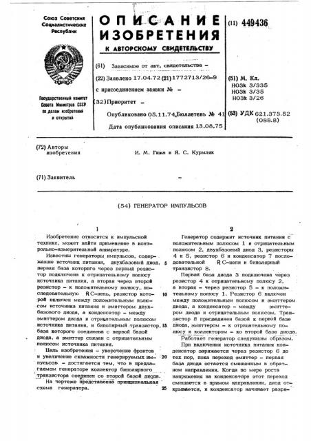 Генератор импульсов (патент 449436)