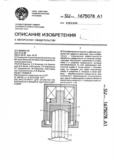 Инструмент для зачистки поверхности к машине ударного действия (патент 1675078)