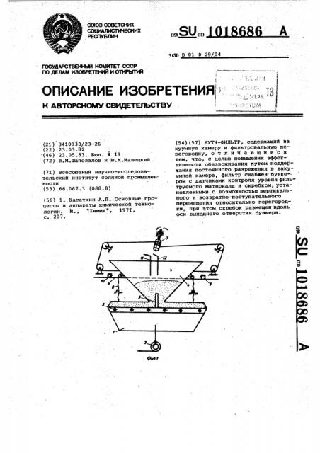 Нутч-фильтр (патент 1018686)