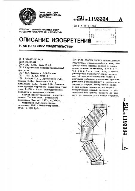 Способ сборки планетарного редуктора (патент 1193334)