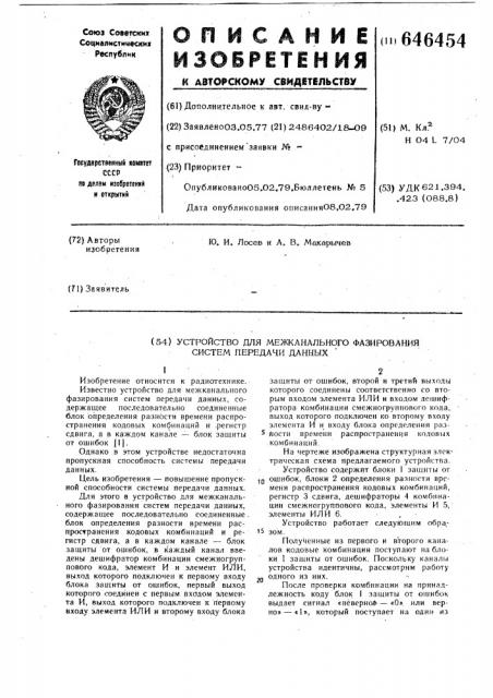 Устройство для межканального фазирования систем передачи данных (патент 646454)