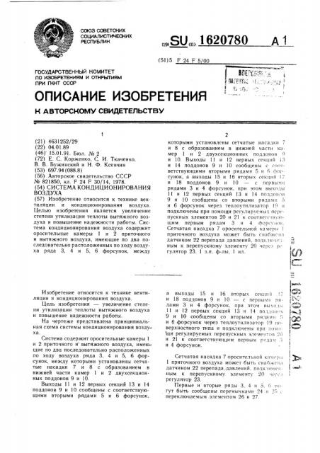 Система кондиционирования воздуха (патент 1620780)