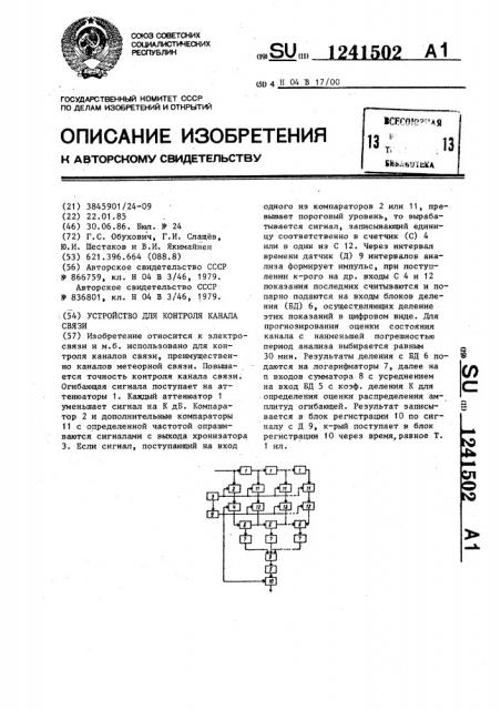 Устройство для контроля канала связи (патент 1241502)