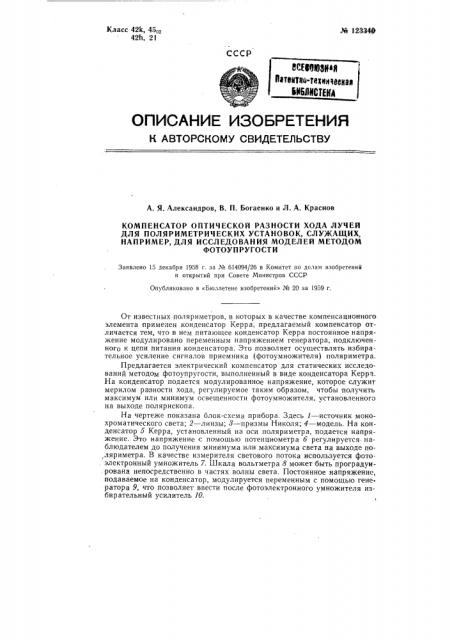 Компенсатор оптической разности хода лучей для поляриметрических установок, служащих, например, для исследования моделей методом фотоупругости (патент 123340)