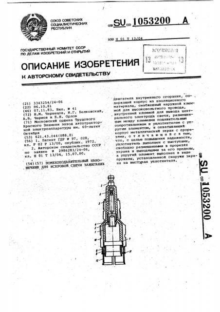 Помехоподавительный наконечник для искровой свечи зажигания (патент 1053200)