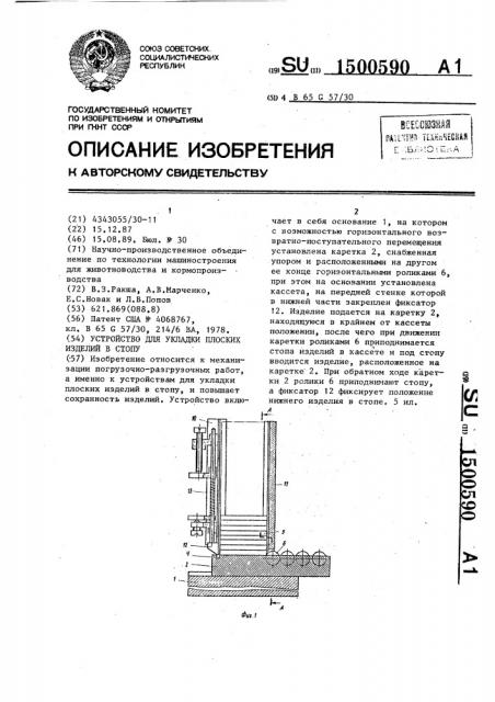 Устройство для укладки плоских изделий в стопу (патент 1500590)