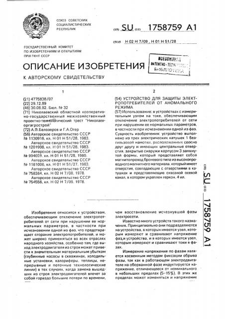 Устройство для защиты электропотребителей от аномального режима (патент 1758759)