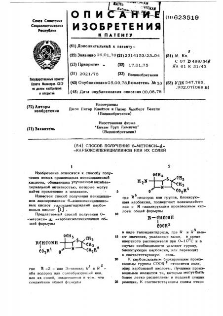 Способ получения 6-метокси- -карбоксипенициллиной или их солей (патент 623519)