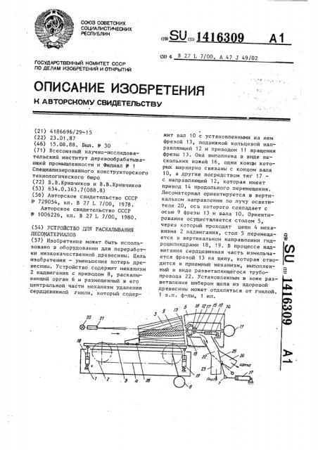 Устройство для раскалывания лесоматериалов (патент 1416309)