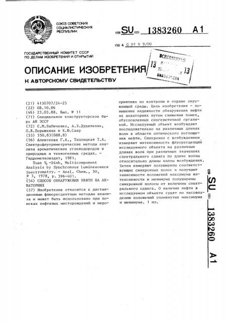 Способ обнаружения нефти на акваториях (патент 1383260)