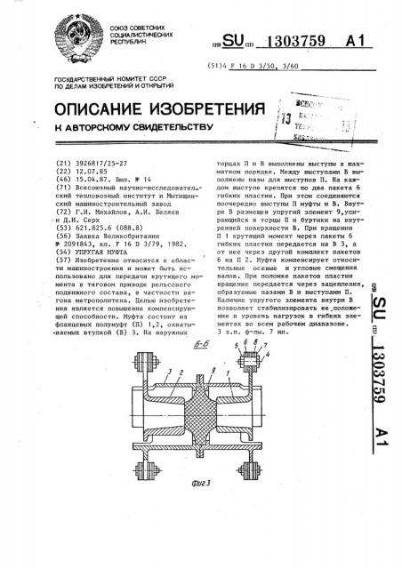 Упругая муфта (патент 1303759)