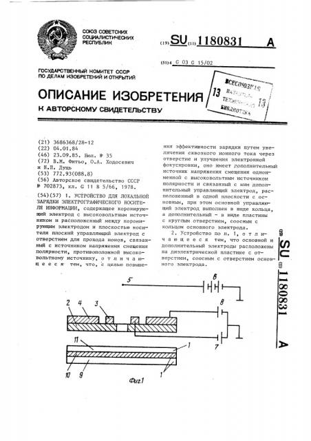 Устройство для локальной зарядки электрографического носителя информации (патент 1180831)