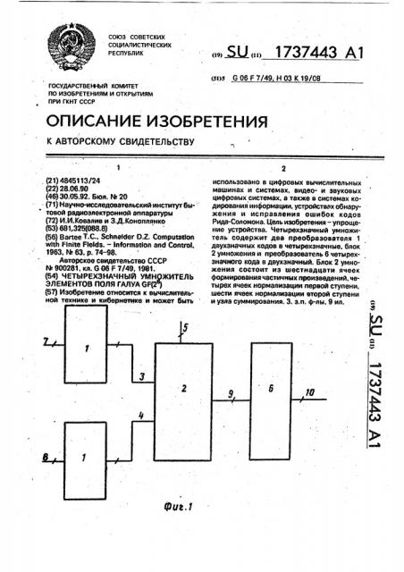 Четырехзначный умножитель элементов поля галуа gf(2 @ ) (патент 1737443)