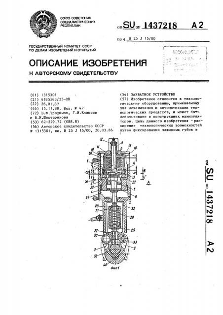 Захватное устройство (патент 1437218)