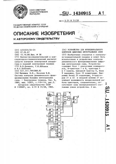 Устройство для функционального контроля цифровых интегральных схем (патент 1430915)