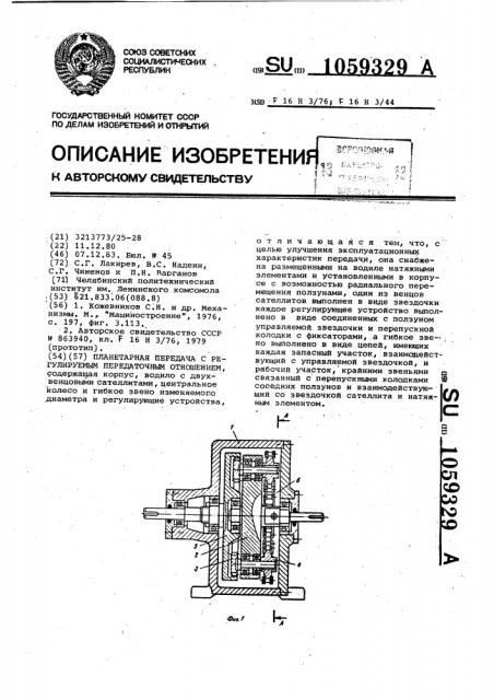 Планетарная передача с регулируемым передаточным отношением (патент 1059329)