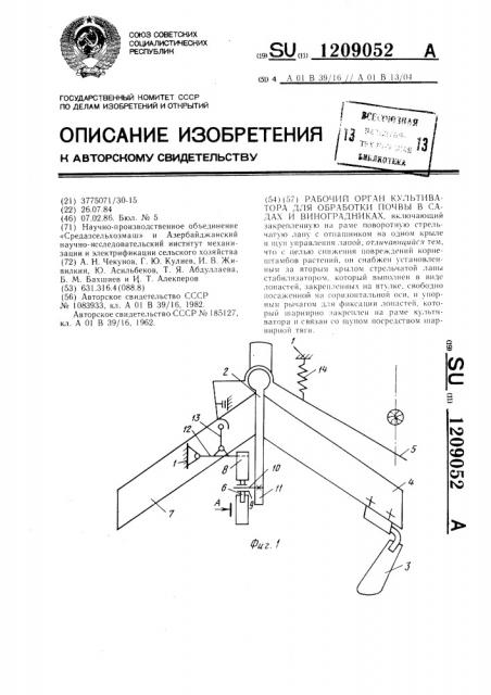 Рабочий орган культиватора для обработки почвы в садах и виноградниках (патент 1209052)