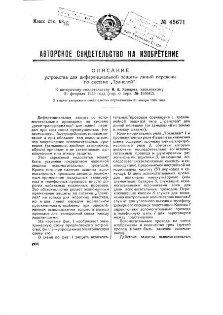 Устройство для дифференциальной защиты линий передачи по системе 