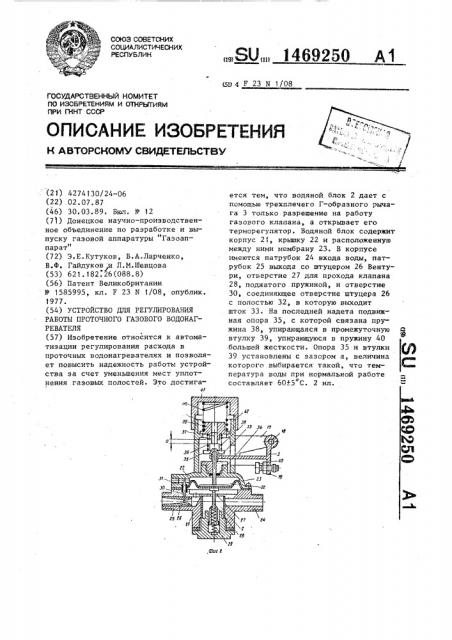 Устройство для регулирования работы проточного газового водонагревателя (патент 1469250)