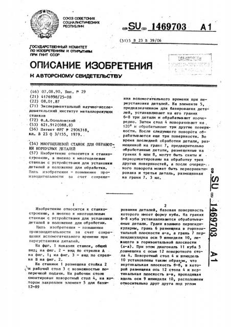 Многоцелевой станок для обработки корпусных деталей (патент 1469703)