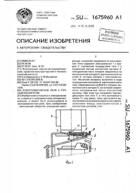 Электромагнитное поле с ручным возвратом (патент 1675960)