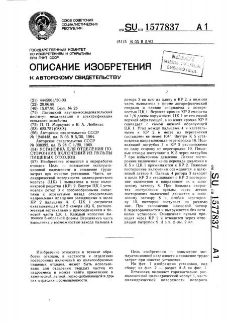 Установка для отделения посторонних включений из пульпы пищевых отходов (патент 1577837)