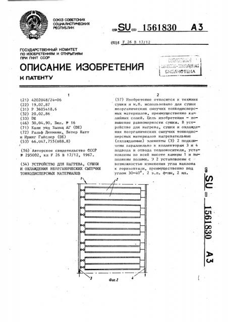 Устройство для нагрева, сушки и охлаждения неорганических сыпучих тонкодисперсных материалов (патент 1561830)