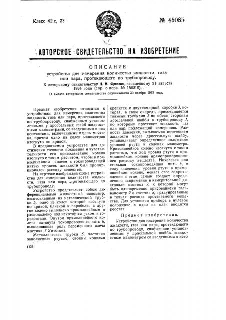 Устройство для измерения количества жидкости, газа или пара, протекающего по трубопроводу (патент 45085)