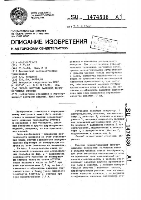 Способ контроля качества ферромагнитных изделий (патент 1474536)