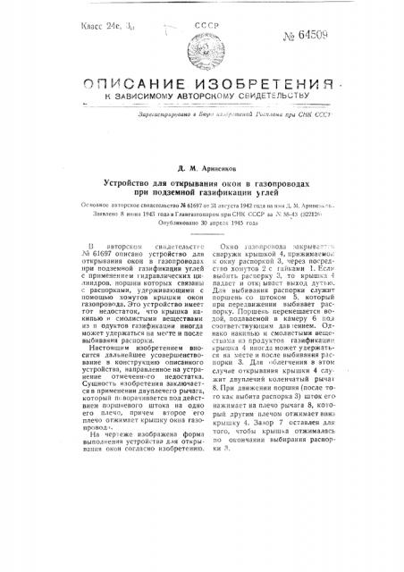 Устройство для открывания окон в газопроводах при подземной газификации углей (патент 64509)