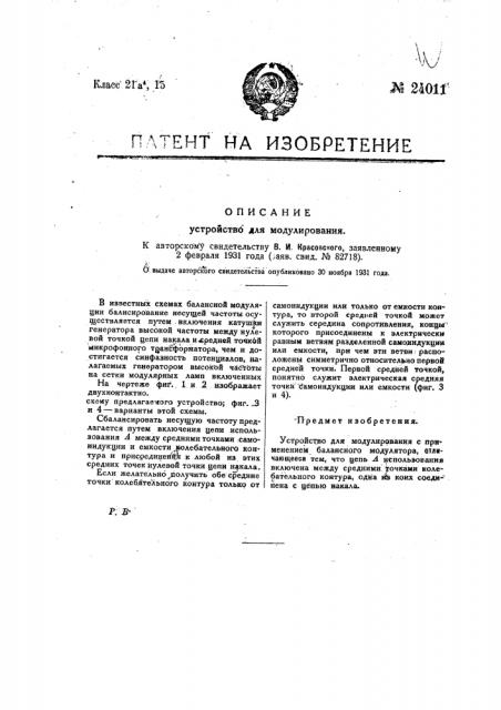 Устройство для модуляции (патент 24011)