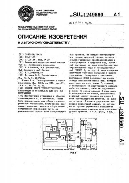 Способ сбора телеметрической информации и устройство для его осуществления (патент 1249560)