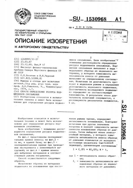 Способ определения ресурса подшипников скольжения (патент 1530968)