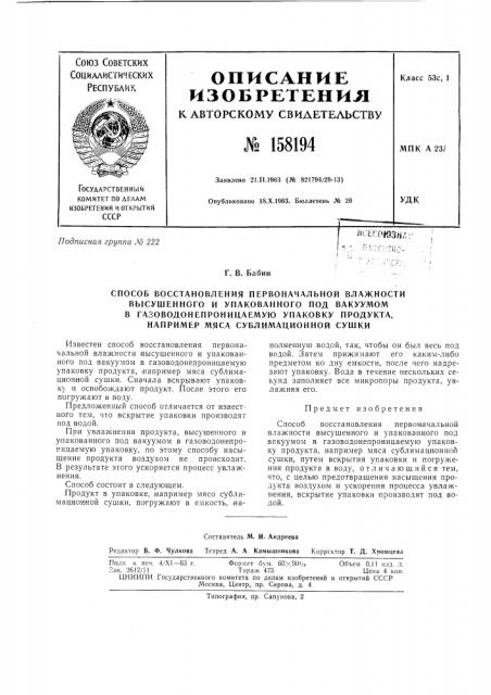 Патент ссср  158194 (патент 158194)