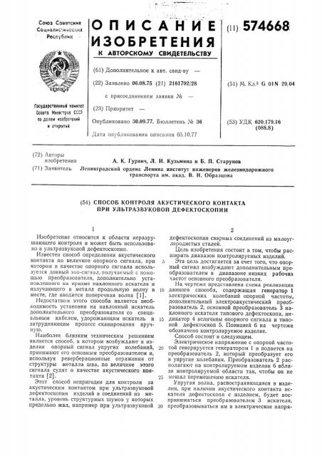 Способ контроля акустического контакта при ультразвуковой дефектоскопии (патент 574668)