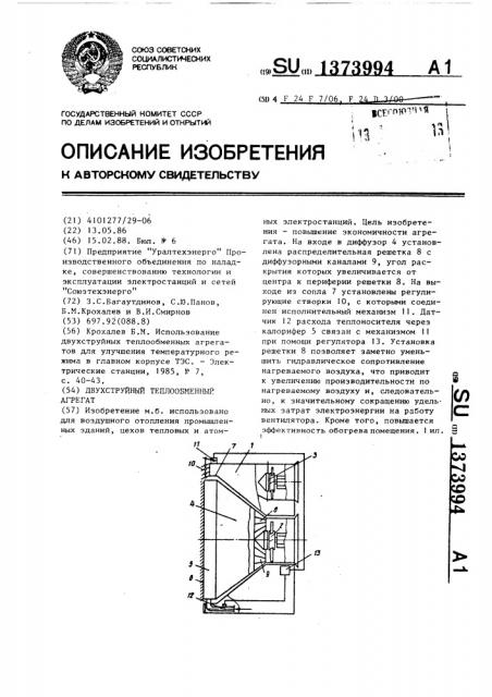Двухструйный теплообменный агрегат (патент 1373994)