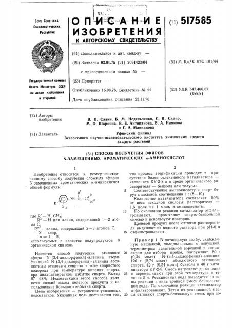 Способ получения эфиров замещенных ароматических аминокислот (патент 517585)