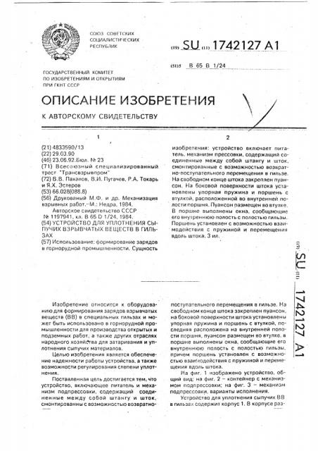 Устройство для уплотнения сыпучих взрывчатых веществ в гильзах (патент 1742127)