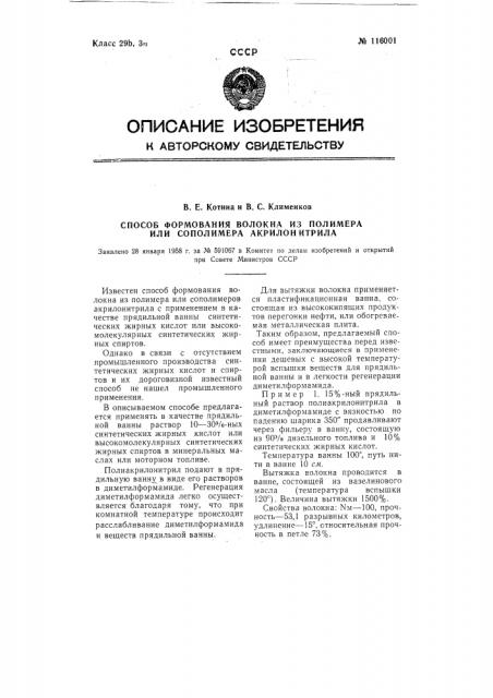 Способ формования волокна из полимера или сополимера акрилонитрила (патент 116001)