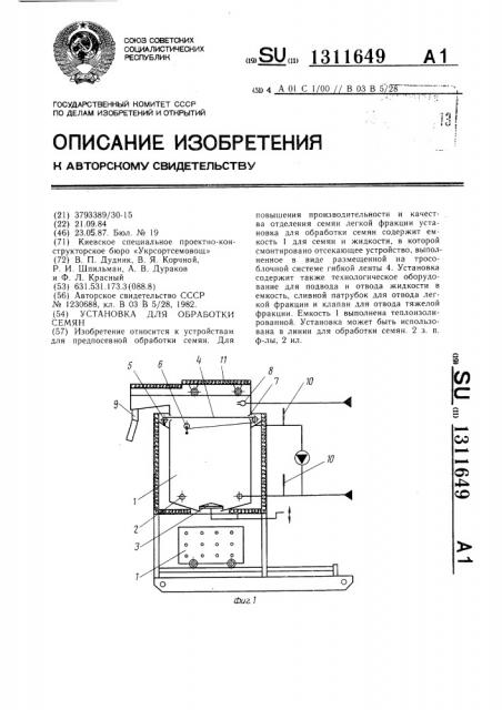 Установка для обработки семян (патент 1311649)